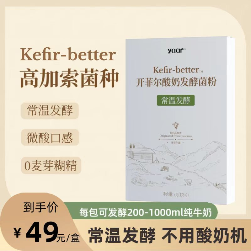 （yuu专属）kefir开菲尔菌常温酸奶发酵菌高加索菌种（7包/盒）