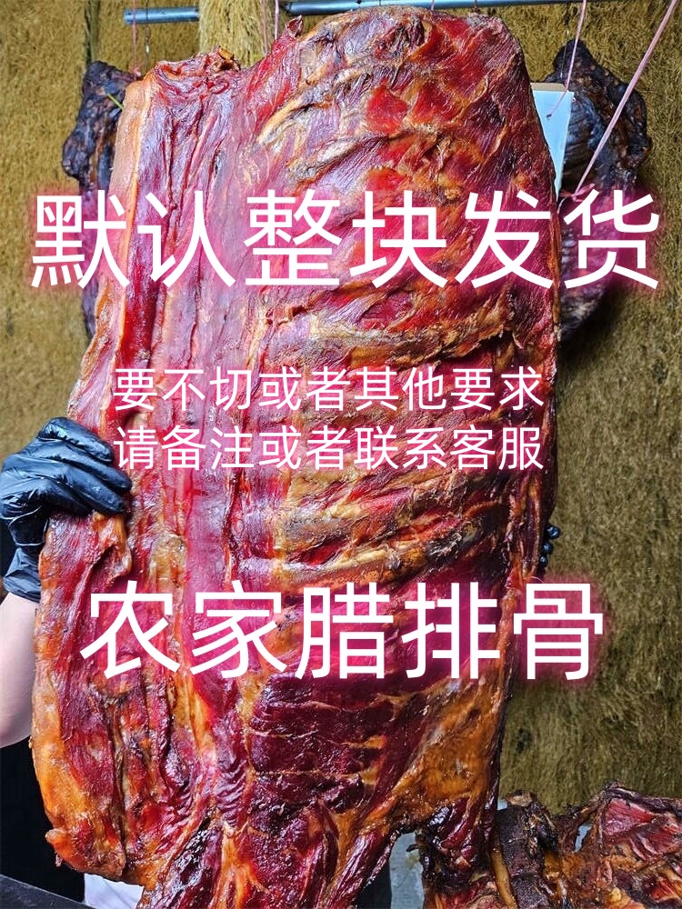 默认整块 现称现选 δ31-1农家腊排骨 【通排】烟熏 其他要求请备注