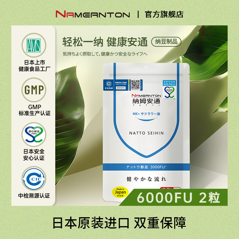 纳姆安通NAMEANTON纳豆激酶12000/gFU日本原袋进口