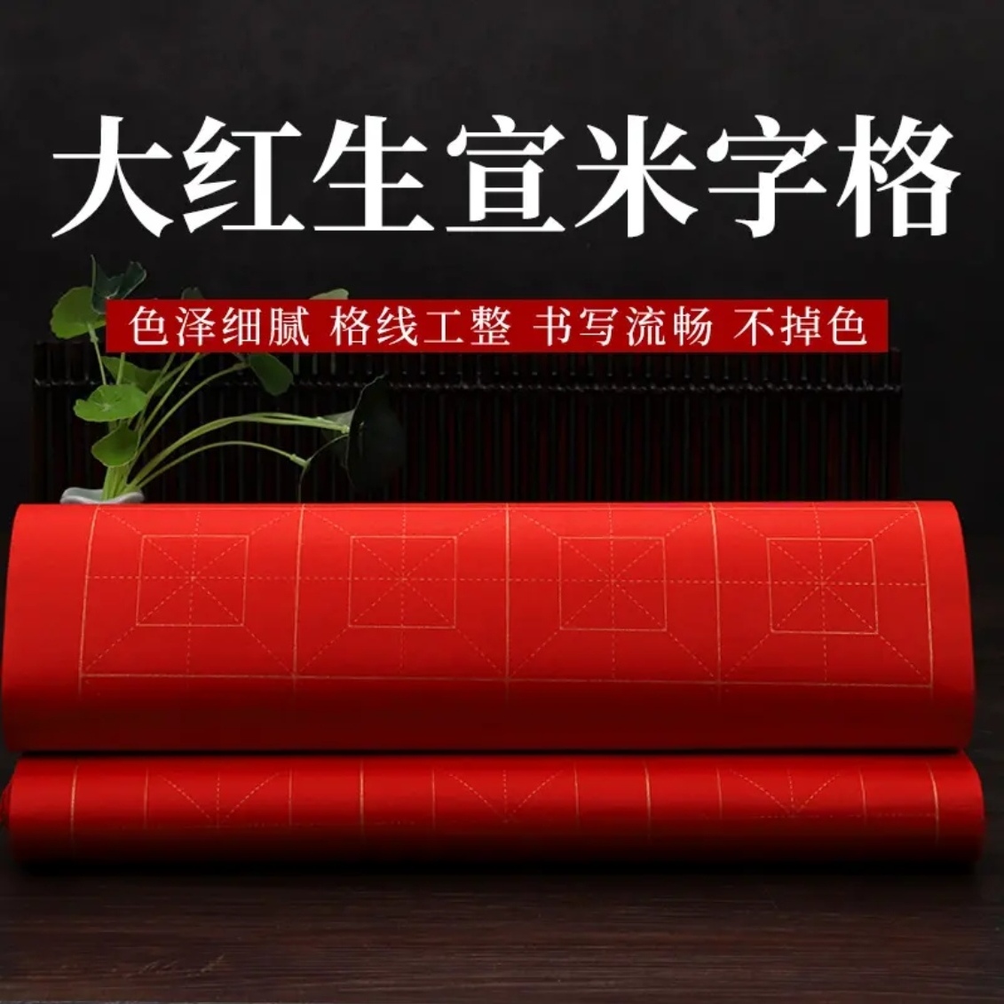 易阁轩-大红生宣红色米字格回米格书法专用宣纸
