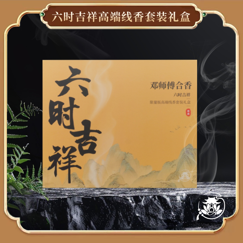 【十级灯牌礼物】六时吉祥线香礼盒高端线香套装合香正价消费随单送