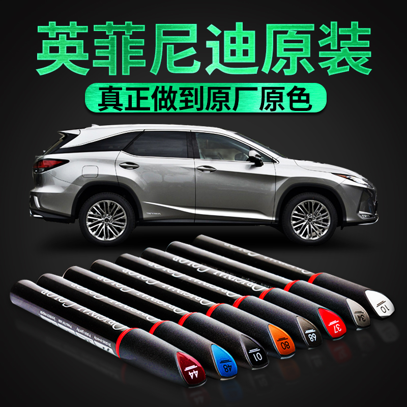 专用于英菲尼迪Q50/Q60/Q70L/QX30/QX60/划痕修复原厂汽车补漆笔