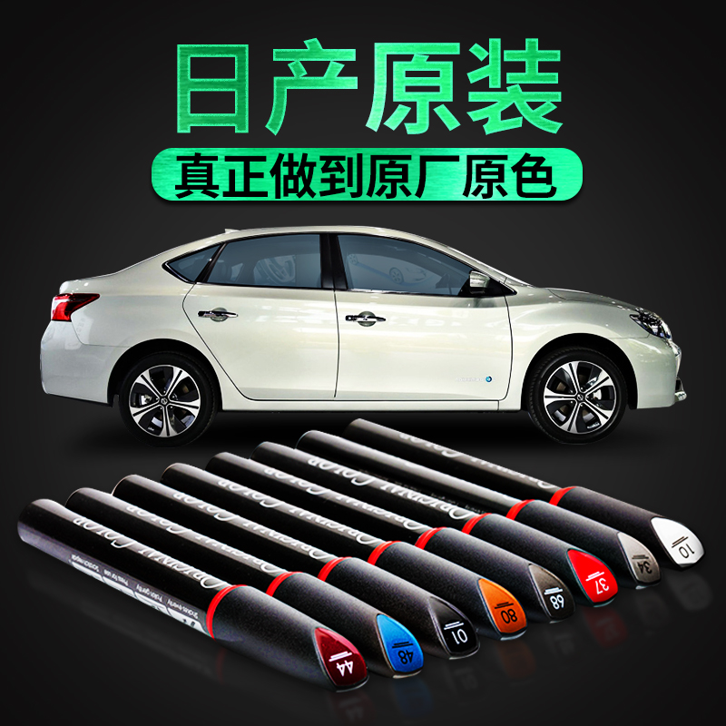 日产原厂漆色轩逸/天籁/逍客/阳光/劲客/蓝鸟/奇骏划痕修复补漆笔