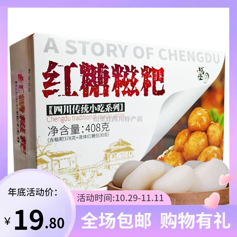 永进红糖糍粑408g送红糖液四川传统小吃干吃汤圆糯米糕点搞怪盒装
