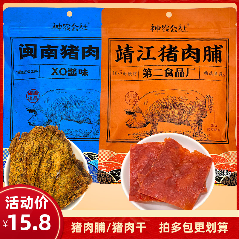 神农公社靖江猪肉脯手撕猪肉干蜜汁儿童原味包装袋装网红小吃零食