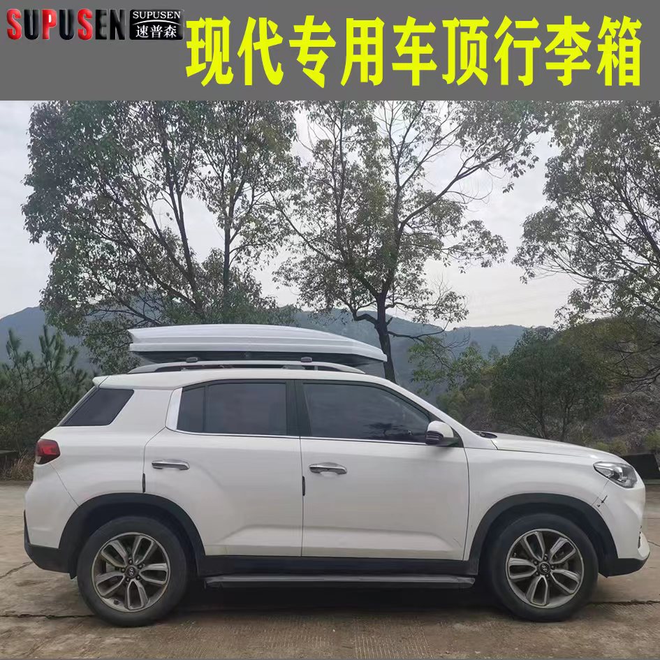 速普森车顶行李箱现代IX25IX35途胜胜达名图朗动领动车行箱行李架