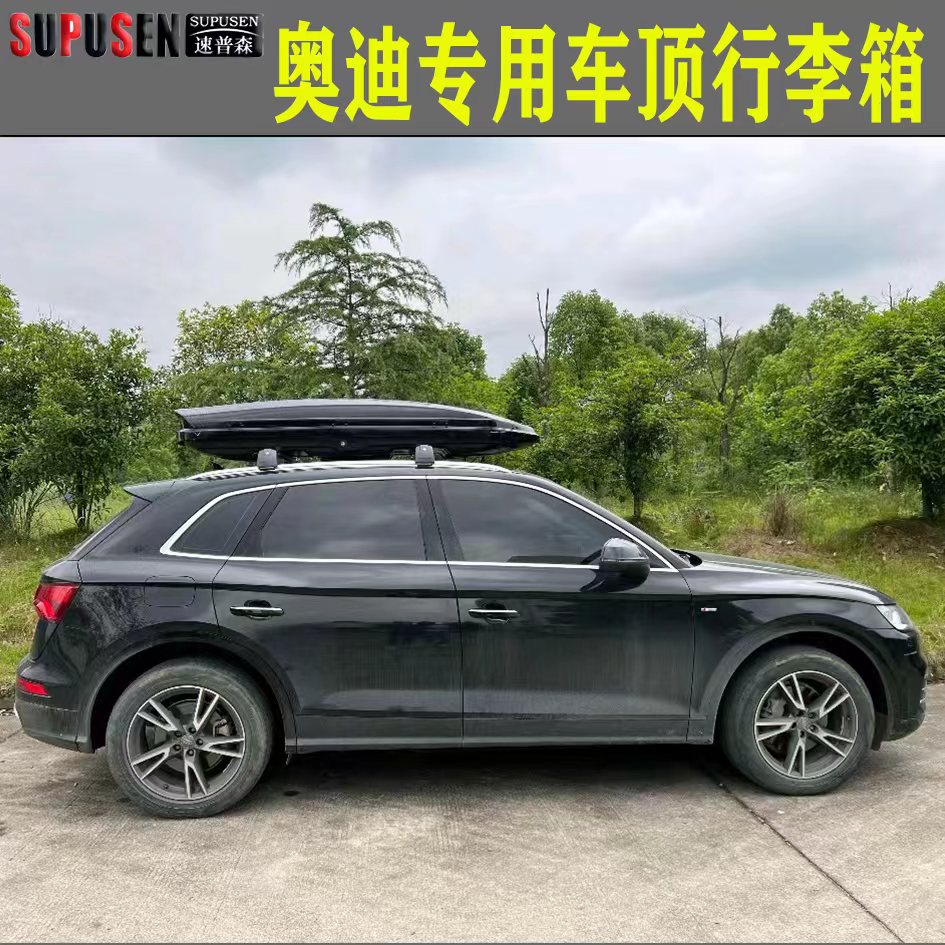 速普森车顶行李箱奥迪Q5L Q3Q2L Q7Q8 A4LA3A6L车载行李箱行李架