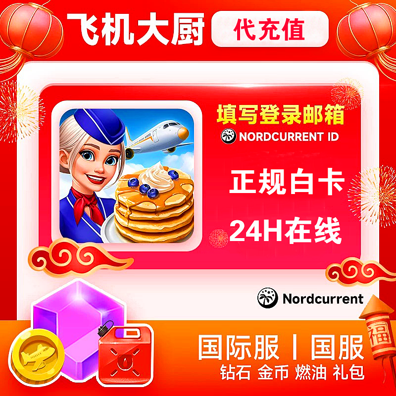 飞机大厨充值 小猪存钱罐无限燃油宝石金币礼包代充值