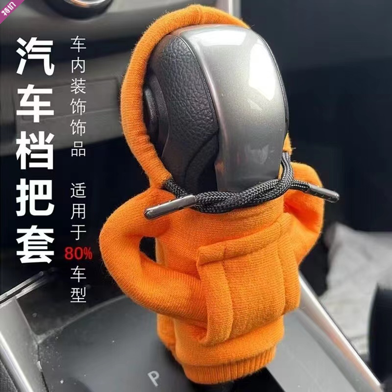 ✈汽车换档把手套手动变速杆套装饰换档衣服套装连帽运动衫换挡杆