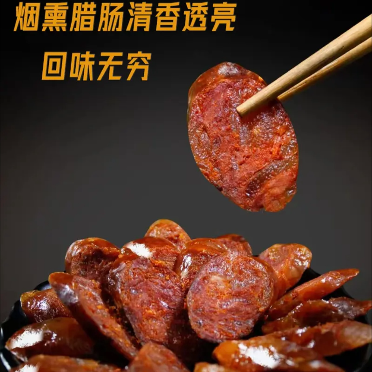 湖南湘西柴火烟熏腊香肠地道湘味腊香十足湘西特产[直播现称]