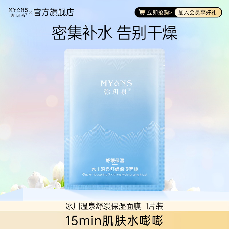 【伊犁弥玥泉福袋】弥玥泉冰川温泉保湿面膜2片