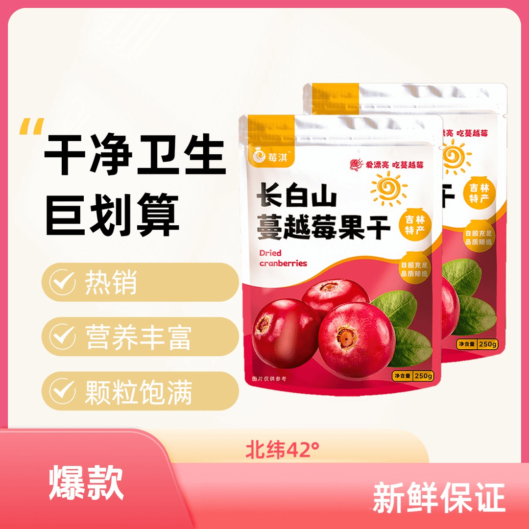 长白山蔓越莓250g