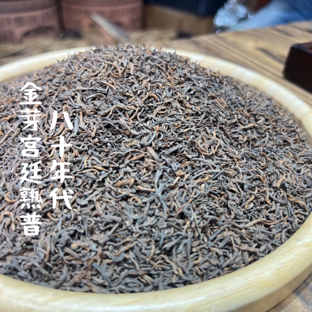 80年代金芽宫廷熟茶香味突出入口甘甜陈香米香木香糯香混合清香