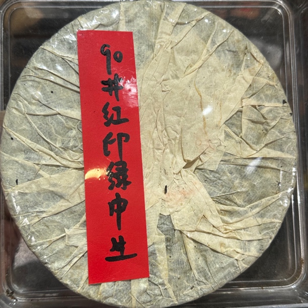 九十年代红印绿中生茶饼 茶汤透亮茶气足果胶感足回甘持久仓储好