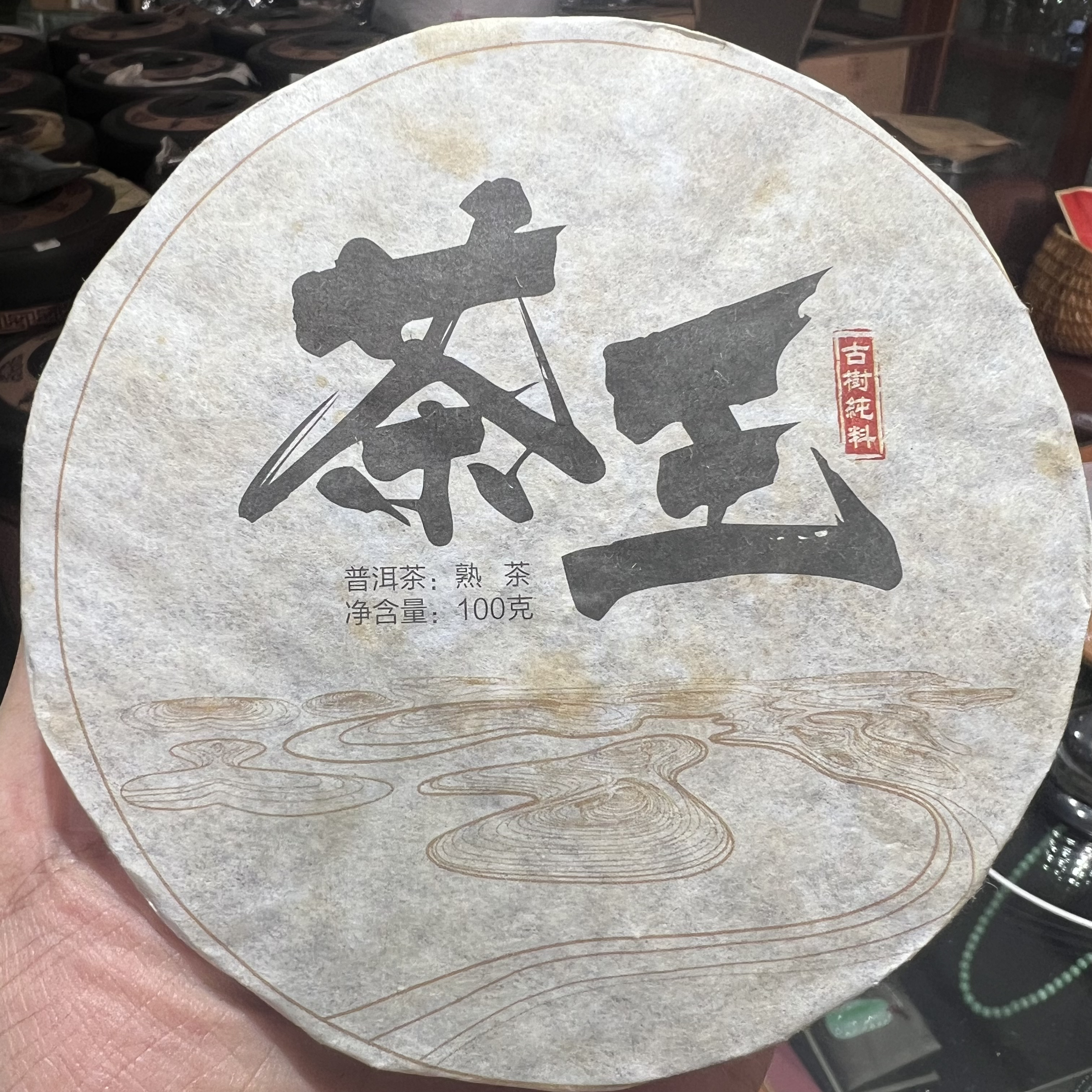 2017年熟茶饼 陈香足滋味浓厚口感顺滑甜水 饼茶100g/饼