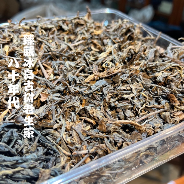 「周年店庆」八十年代稀有臻品【冰岛古树茶】陈香显生津甜润 多规格
