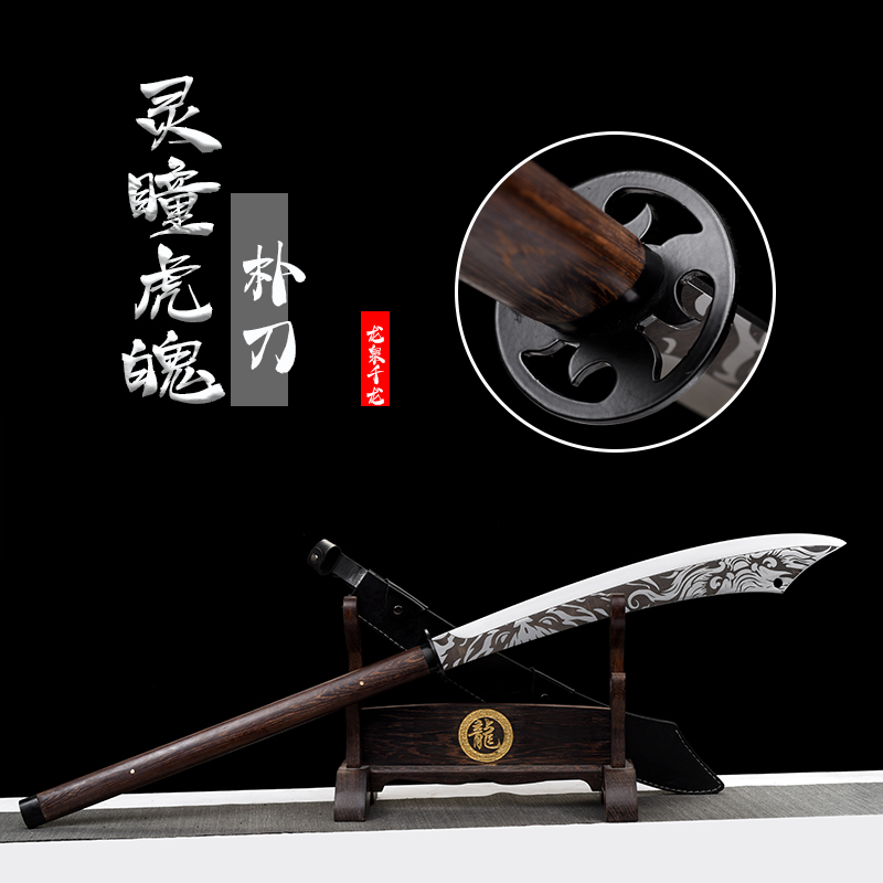 【朴刀-灵瞳虎魄】龙泉市弹簧钢烙花 花梨木手柄PU皮套 收藏 未开刃