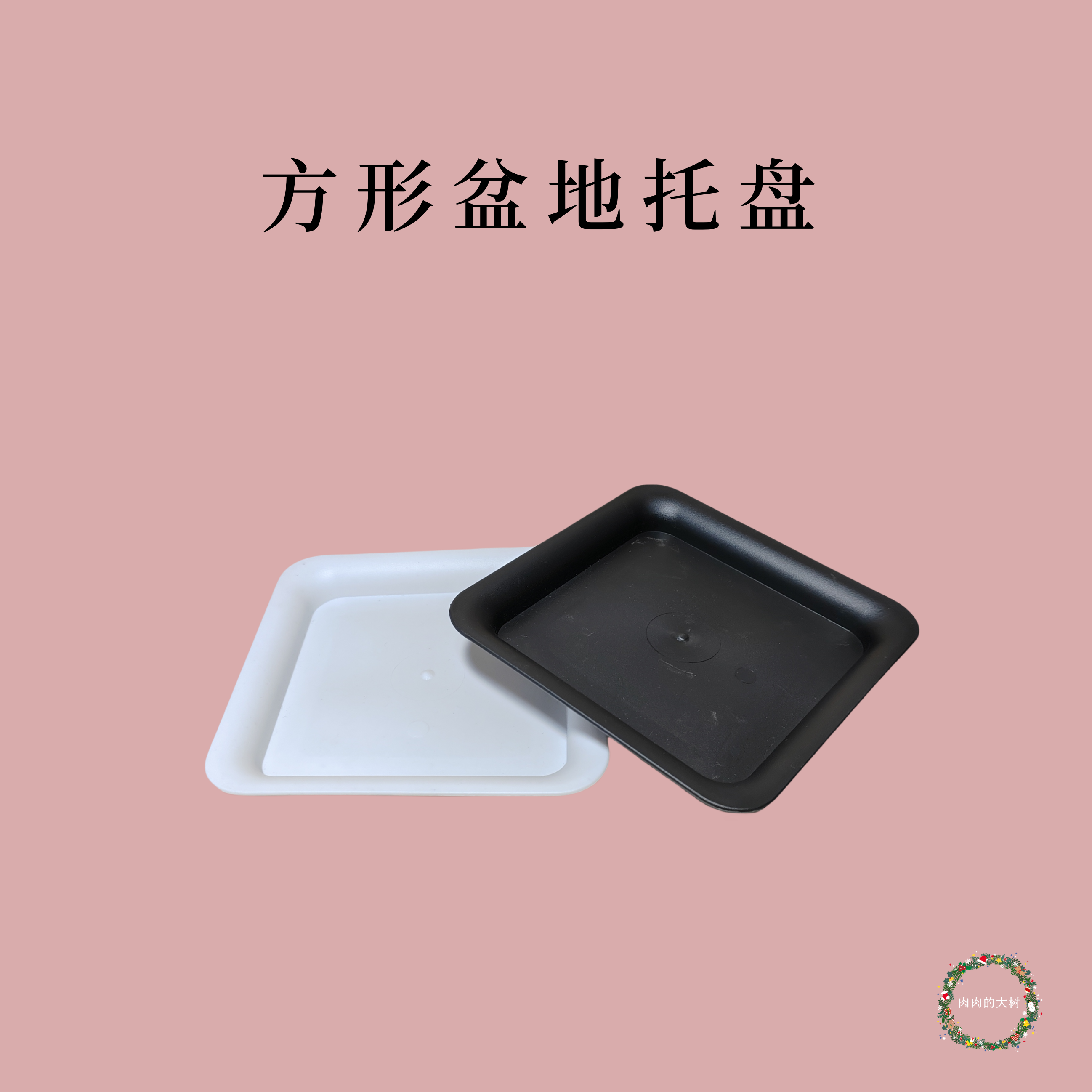 方盆托盘 接水盘多肉盆底托黑色地垫儿白色加厚盆垫儿