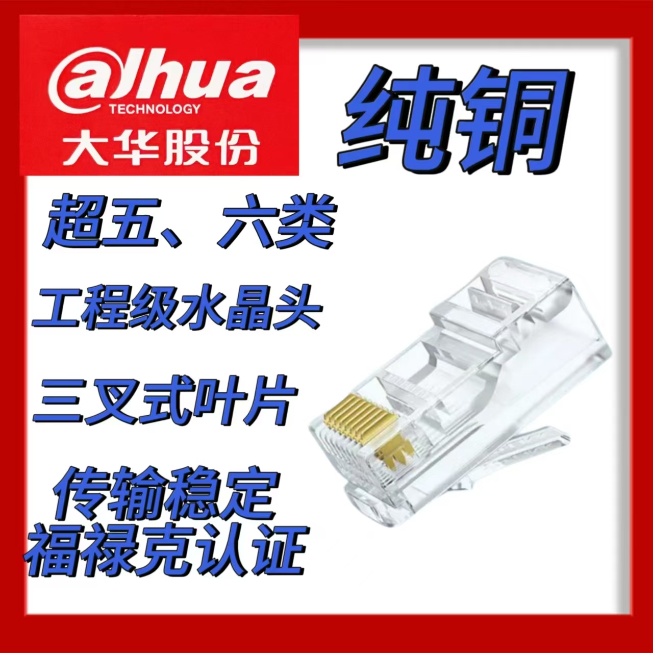 Dahua/大华股份水晶头纯铜三叉式叶片五类六类水晶头一盒