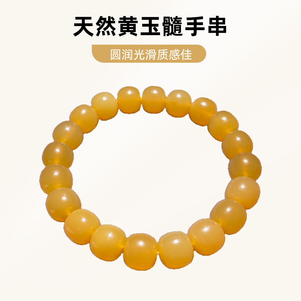 缅黄 玉化料老型手串单圈手串尺寸9mm