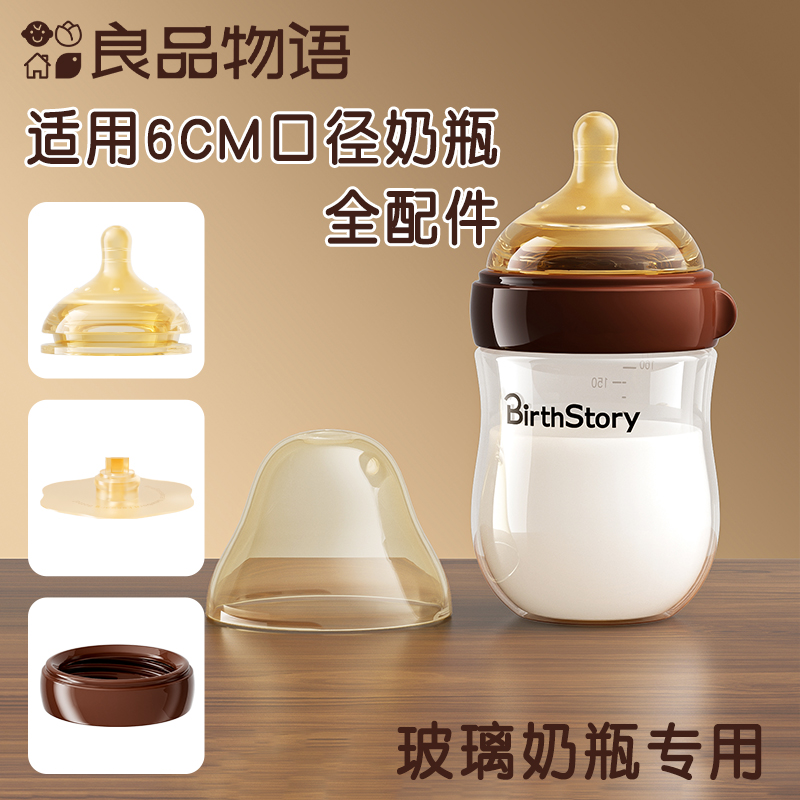 良品物语新生婴儿玻璃宽口径硅胶奶瓶配件防胀气奶嘴通用配件6270