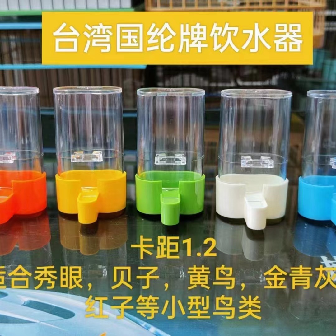 高端国纶小型鸟用饮水器丝距1.0-1.3通用（质量好不漏水 杯壁加厚）