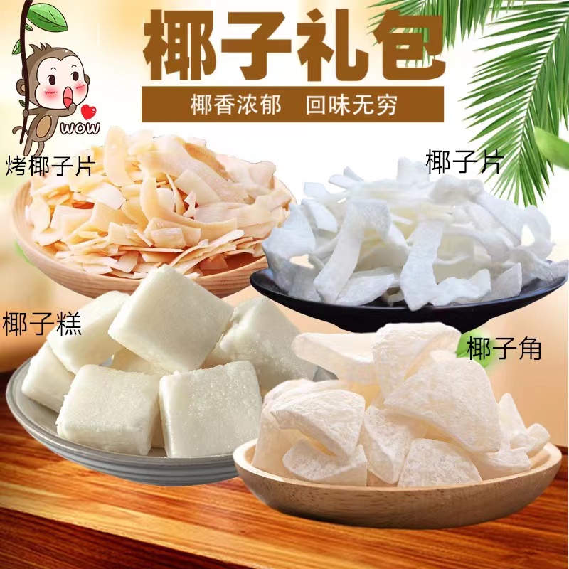 海南特产椰子角椰子肉块椰子片少糖椰角椰香休闲零食散邮笋0g