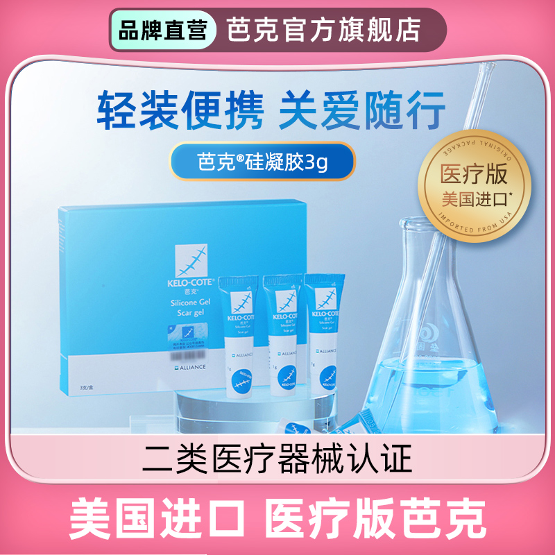 芭克官方旗舰店硅酮硅凝胶1克3支疤克巴克辅助祛疤膏凸起疤痕去疤膏修复凝胶药膏剖腹产