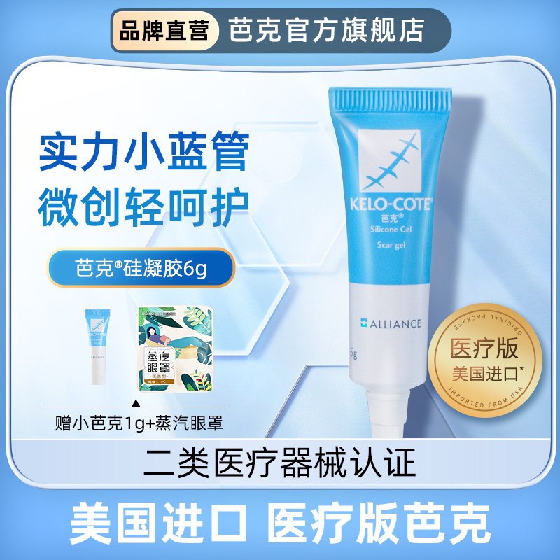 芭克硅凝胶6g辅助祛疤膏官方旗舰店疤克巴克凸起疤痕去疤膏修复药膏疤痕辅助药膏硅酮凝胶双眼皮剖腹产