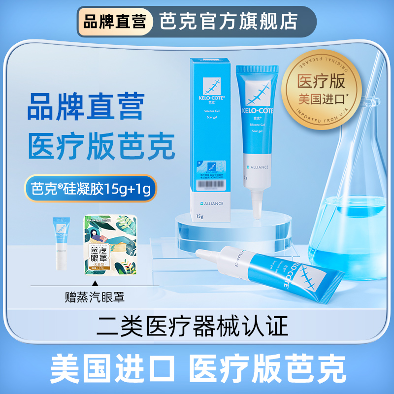 芭克硅凝胶15g辅助祛疤疤克痕疤痕增生消除膏修复去疤膏剖腹产双眼皮