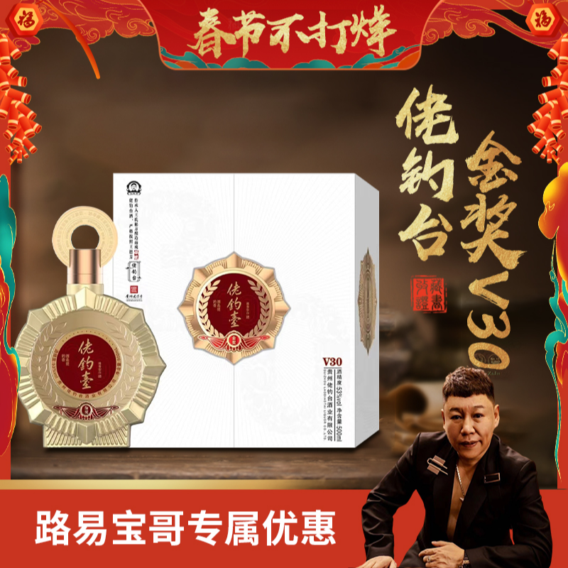 佬钓台金奖V30白酒500ml*2套（共2瓶酒4个金箔杯）酱香型53%Vol
