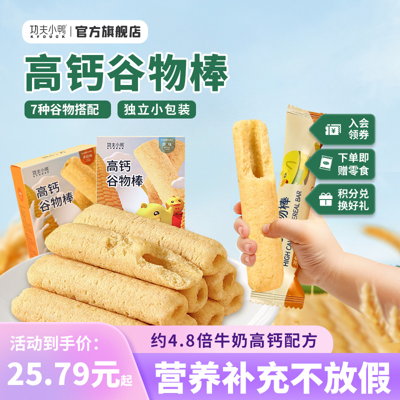 功夫小鸭宝宝高钙谷物棒儿童泡芙条营养零食饼干盒装非婴幼儿标准
