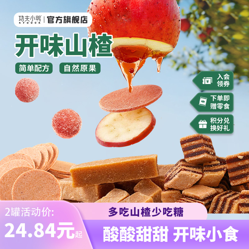 功夫小鸭宝宝山楂开味条儿童果丹皮精选蜜饯果脯酸甜适中健康零食