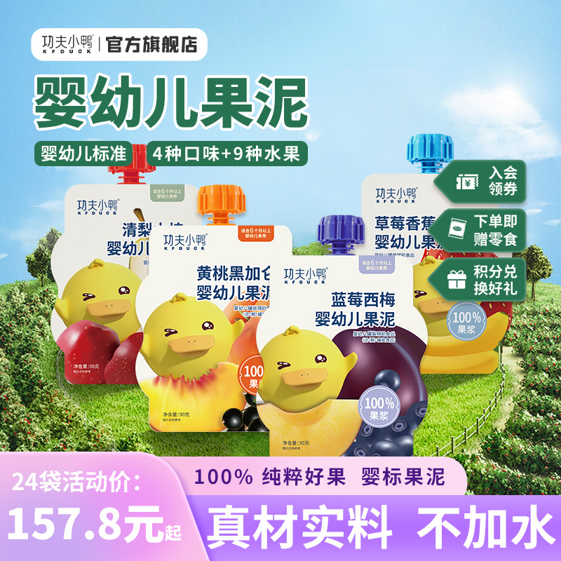 24袋】功夫小鸭婴幼儿宝宝水果泥儿儿童100%纯果口味营养佐餐泥