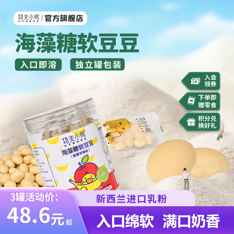 功夫小鸭宝宝海藻糖软豆豆小馒头儿童健康营养小零食无添加色素