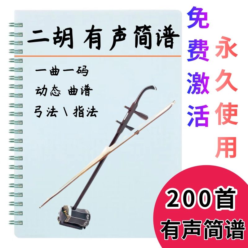 二胡有声动态曲谱经典名曲 标注技法弓法指法带示范伴奏动态曲谱