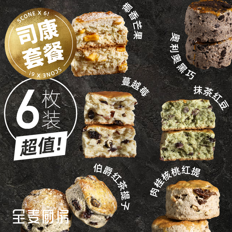 司康6味组合装包顺丰 代餐面包零食下午茶非贝果早餐饱腹健身餐