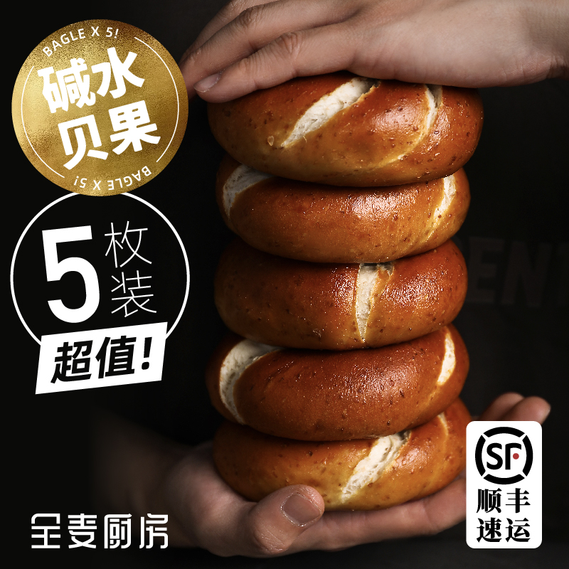 全麦碱水贝果面包5个粗粮营养早餐健身代餐饱腹零食碳水欧包手作
