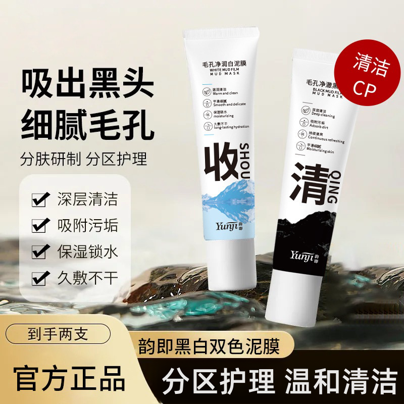 黑白双色泥膜细腻毛孔木子深层清洁补水男女士涂抹式面膜专攻黑头