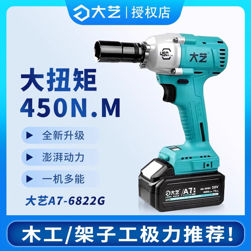 大艺电动扳手450N大扭力无刷充电式冲击扳手架子工电扳电风炮6822