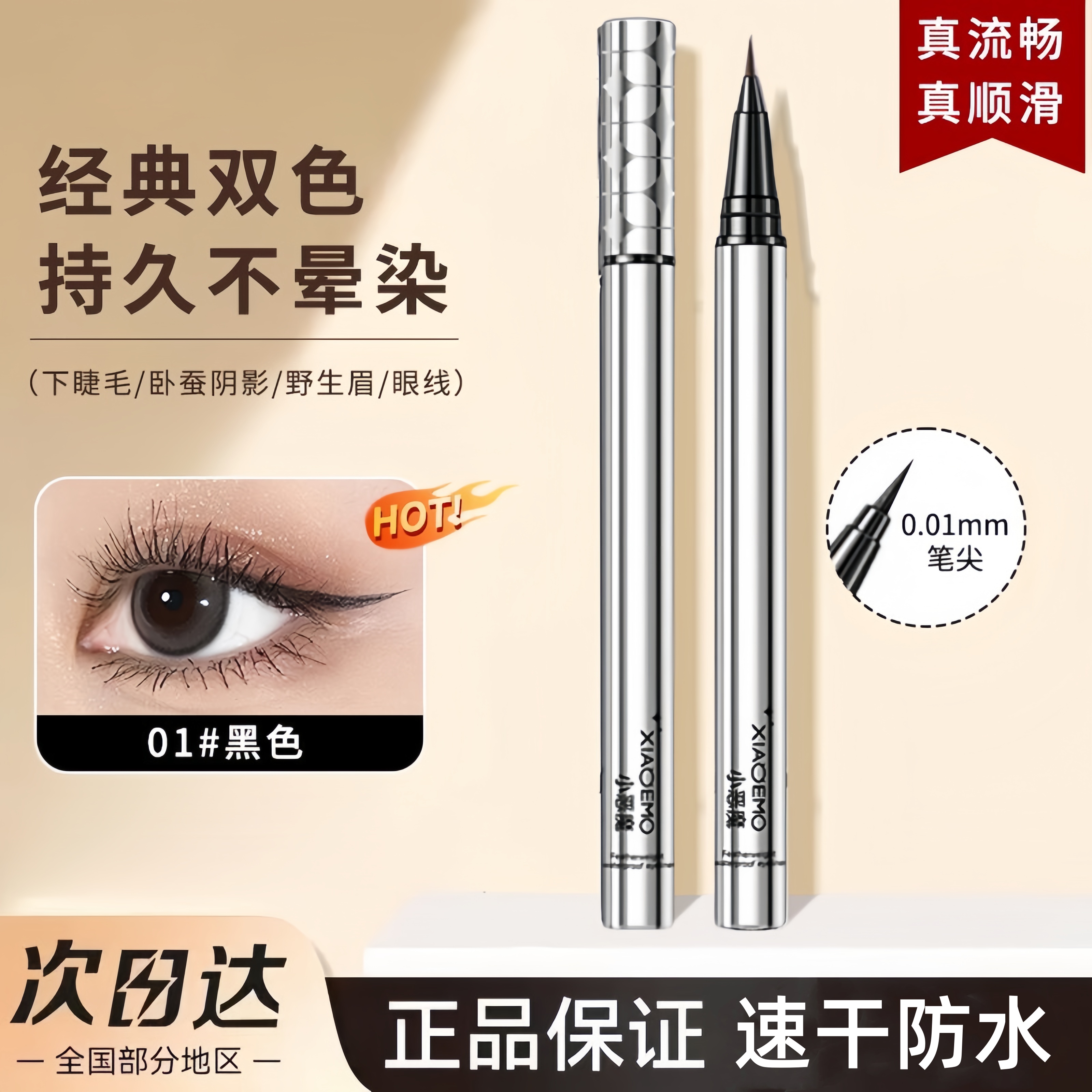 小恶魔眼线笔一笔纤细描绘丝滑显色持久速干不晕染防水耐汗眼线液