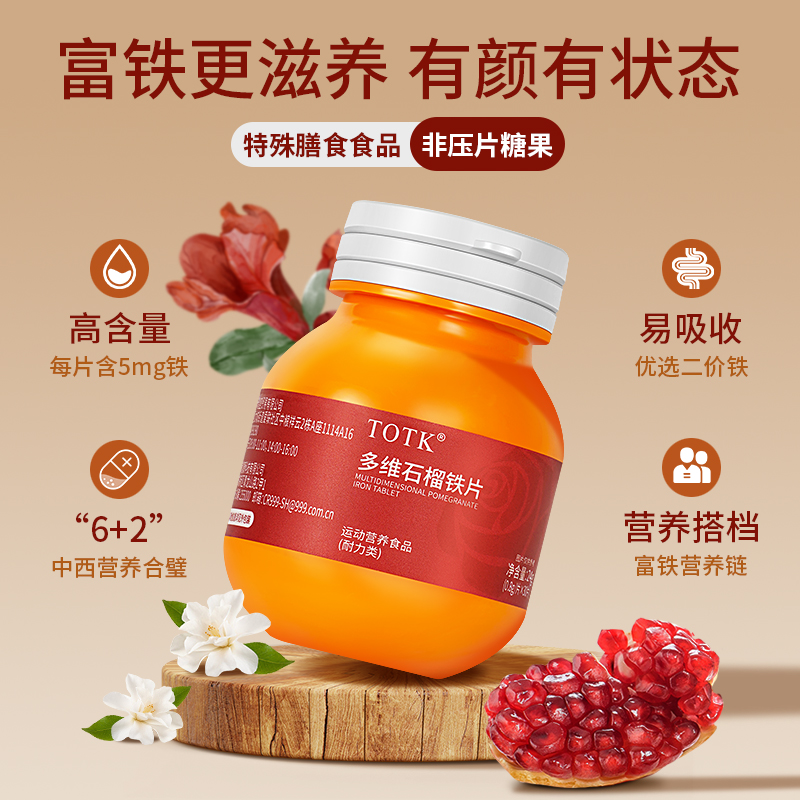 【宠粉福利】富铁滋养TOTK多维石榴铁片L1-10女叶酸维生素拍一发六