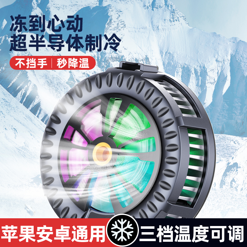手机平板通用磁吸半导体制冷散热器直播游戏极速降温神器网红无线