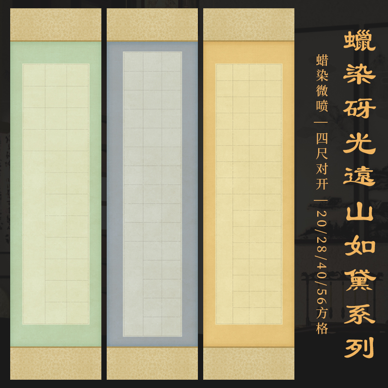 景阳阁远山如黛蜡染砑光微喷宣纸四尺对开书法作品纸20格28格40格