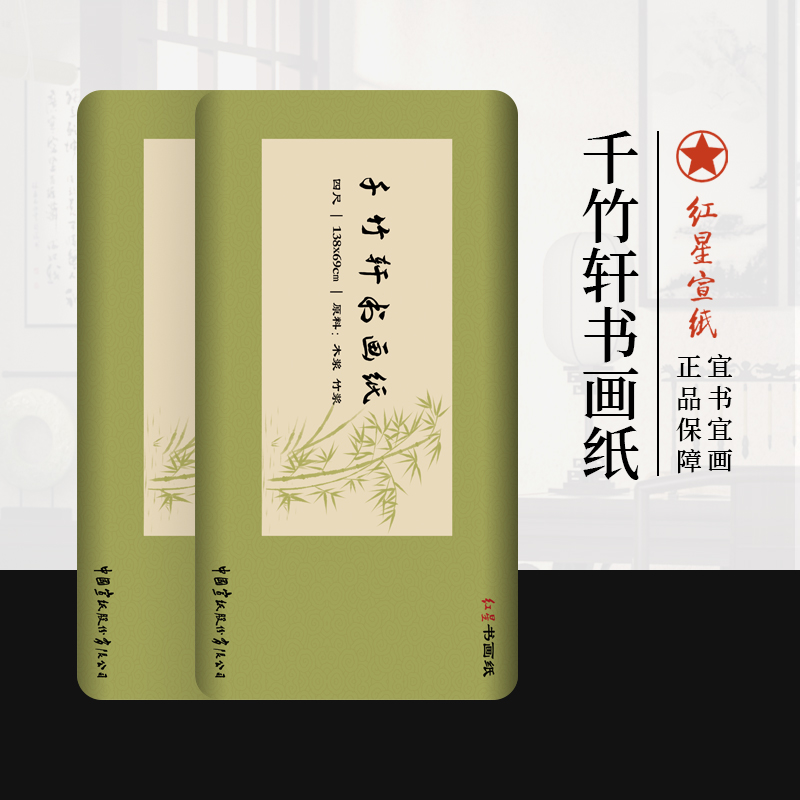 景阳阁红星宣纸书画纸书法国画专用生宣半生熟加厚创作四尺作品纸