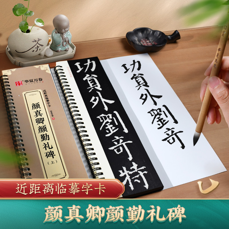颜真卿颜勤礼碑楷书毛笔字帖颜体勤礼碑字帖书法近距离临摹字卡