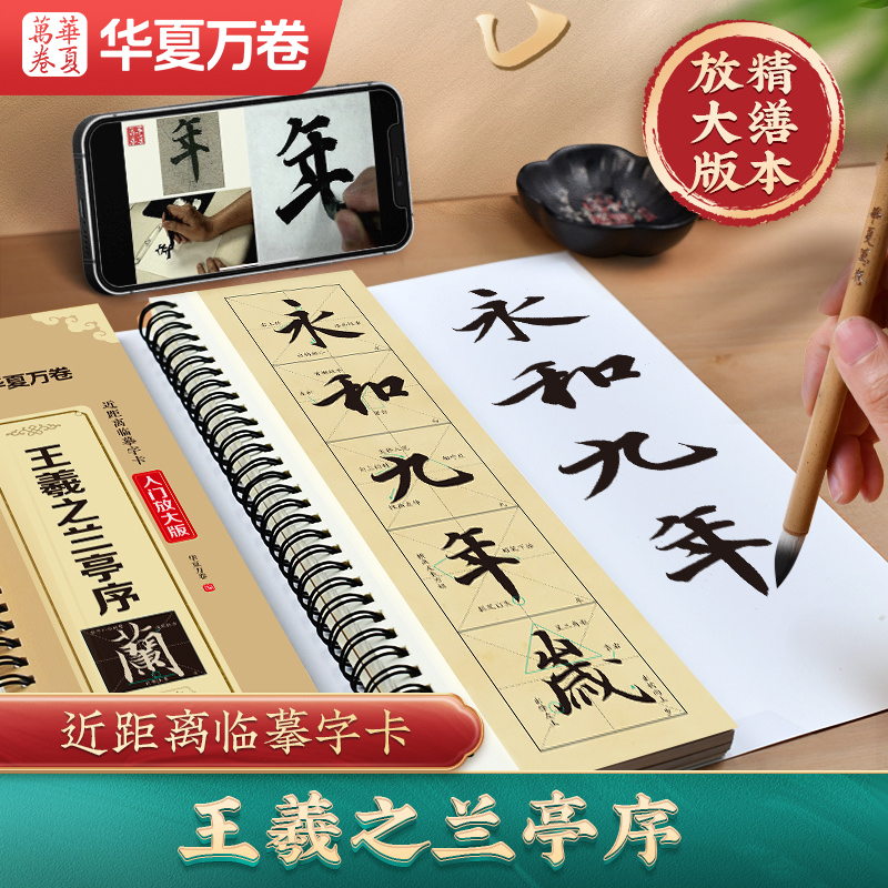 王羲之兰亭序行书字帖带视频教学初学者入门临摹字卡毛笔书法字帖