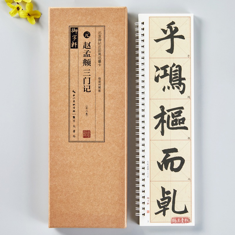 赵孟頫三门记楷书毛笔书法字帖名家碑帖精修米字格放大版临摹字卡