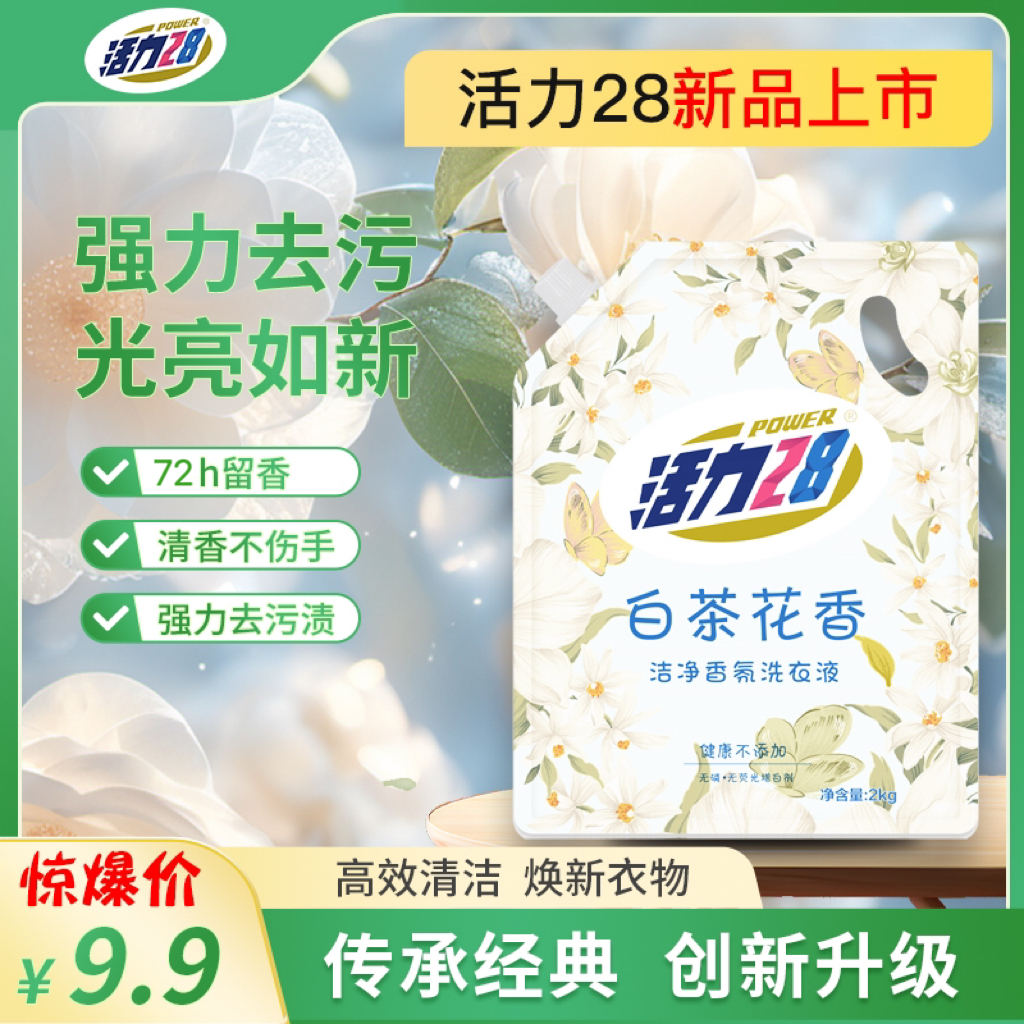 活力28  白茶花香洁净香氛洗衣液2kg*1袋 去污  新品上市 家用