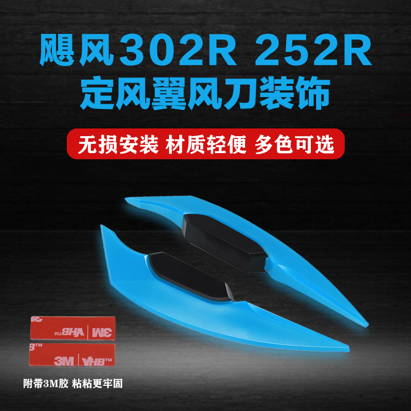 适用贝纳利飓风302R 252R改装配件车身装饰侧贴定风翼风刀防刮爪